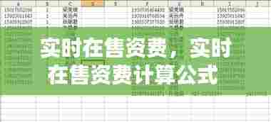 实时在售资费，实时在售资费计算公式 