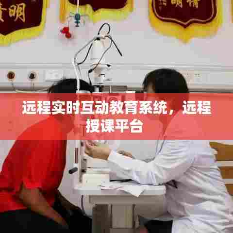 远程实时互动教育系统，远程授课平台 