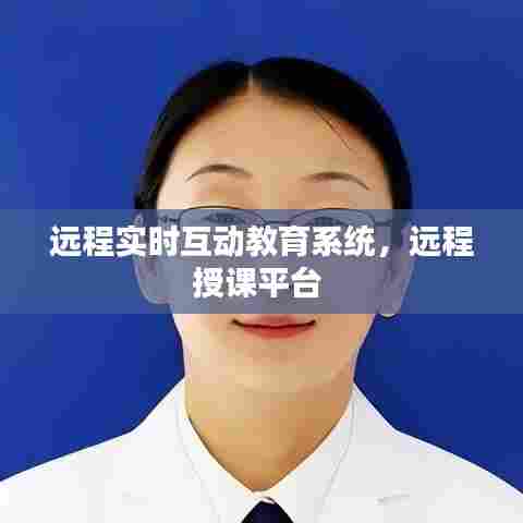 远程实时互动教育系统,远程授课平台