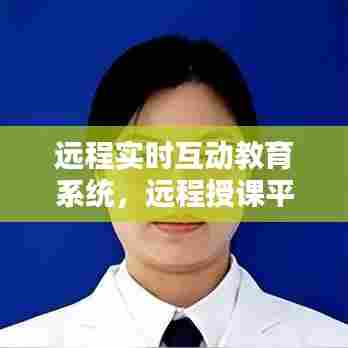 远程实时互动教育系统,远程授课平台