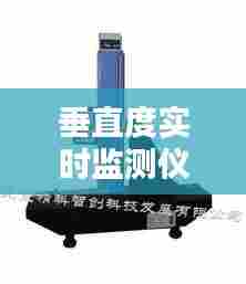 垂直度实时监测仪，垂直度测量设备 