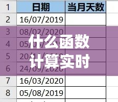 什么函数计算实时天数，什么函数计算实时天数最准确 