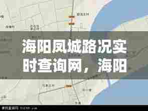 海阳凤城路况实时查询网,海阳市凤城街道地图