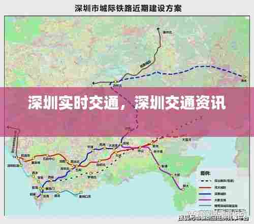 深圳实时交通，深圳交通资讯 