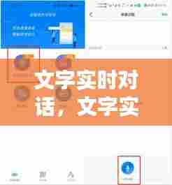 文字实时对话,文字实时对话的软件