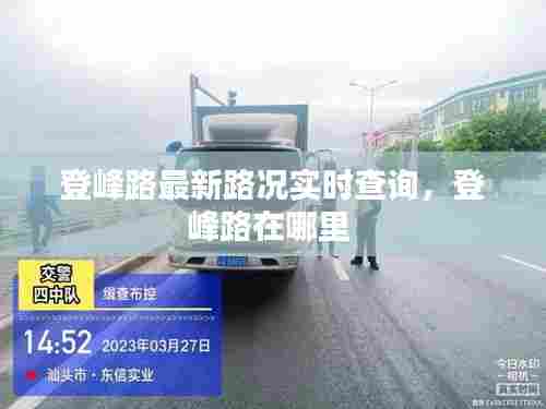 登峰路最新路况实时查询,登峰路在哪里