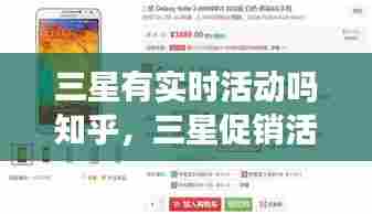 三星有实时活动吗知乎,三星促销活动