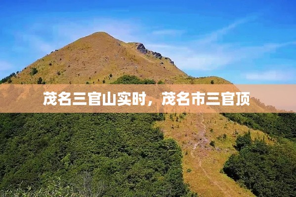 茂名三官山实时，茂名市三官顶 