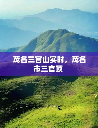 茂名三官山实时,茂名市三官顶