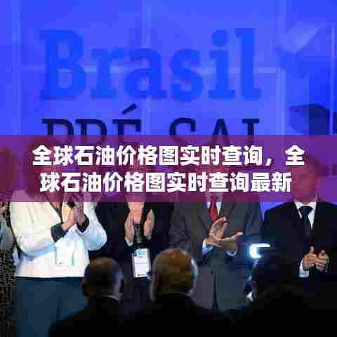 全球石油价格图实时查询,全球石油价格图实时查询最新