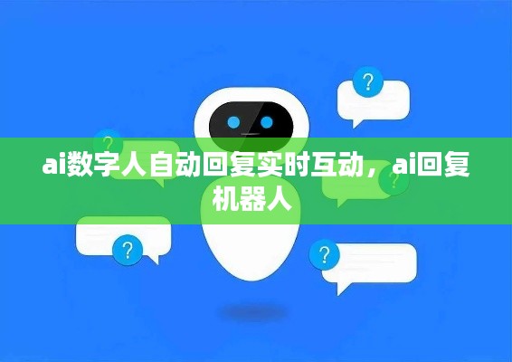 ai数字人自动回复实时互动,ai回复机器人