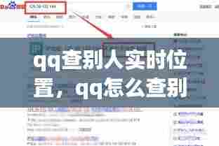 qq查别人实时位置，qq怎么查别人位置 