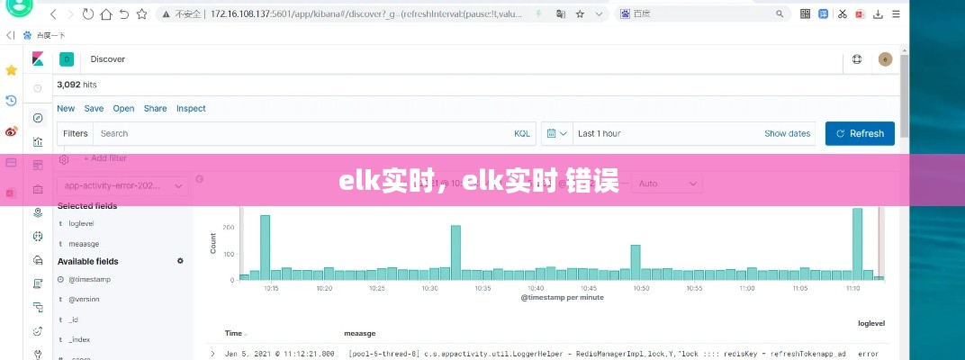 elk实时，elk实时 错误 