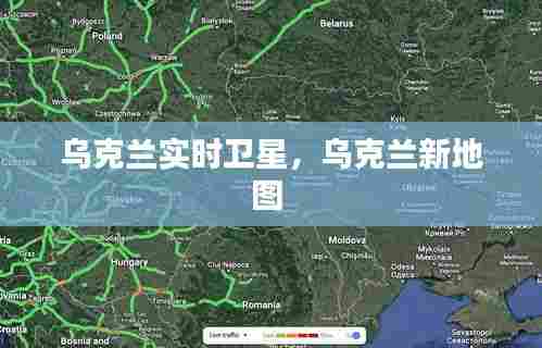 乌克兰实时卫星,乌克兰新地图