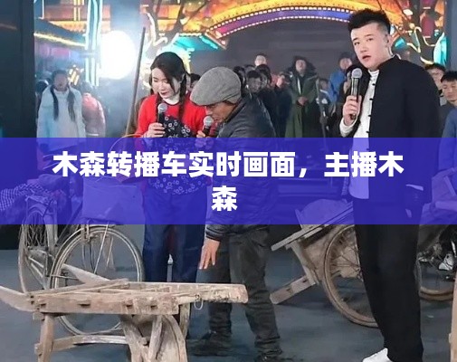 木森转播车实时画面，主播木森 