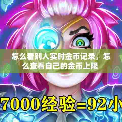 怎么看别人实时金币记录,怎么查看自己的金币上限