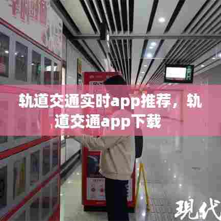 轨道交通实时app推荐，轨道交通app下载 