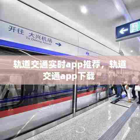 轨道交通实时app推荐,轨道交通app下载