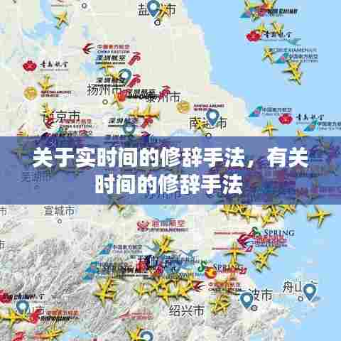 关于实时间的修辞手法,有关时间的修辞手法