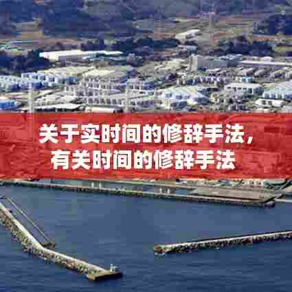 关于实时间的修辞手法,有关时间的修辞手法