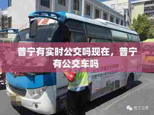 普宁有实时公交吗现在,普宁有公交车吗