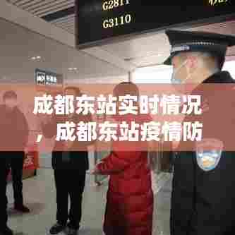 成都东站实时情况,成都东站疫情防控最新政策