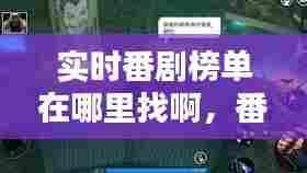实时番剧榜单在哪里找啊,番剧播放量排行榜