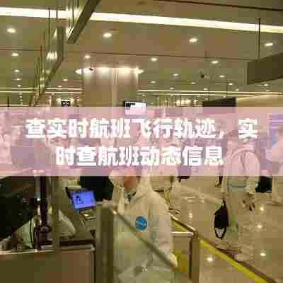 查实时航班飞行轨迹，实时查航班动态信息 