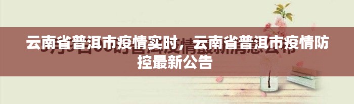 云南省普洱市疫情实时，云南省普洱市疫情防控最新公告 