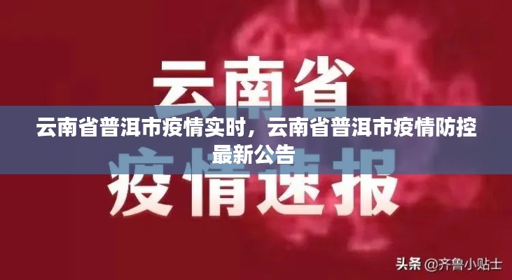 云南省普洱市疫情实时,云南省普洱市疫情防控最新公告