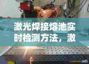 激光焊接熔池实时检测方法,激光焊接熔池动力学行为