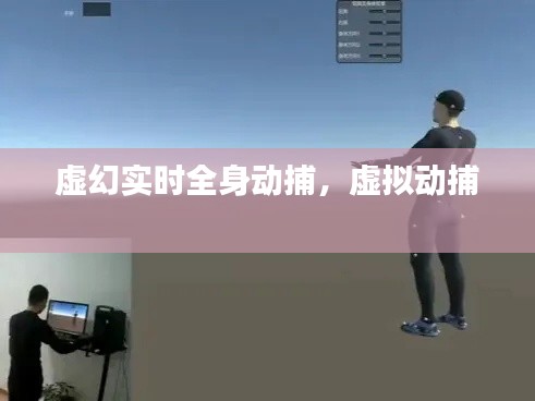 虚幻实时全身动捕，虚拟动捕 