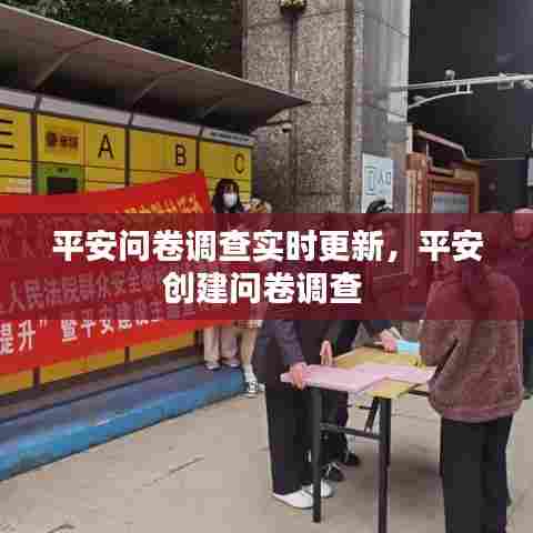 平安问卷调查实时更新，平安创建问卷调查 