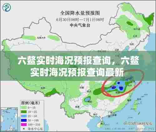 六鳌实时海况预报查询，六鳌实时海况预报查询最新 