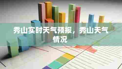 秀山实时天气预报，秀山天气情况 
