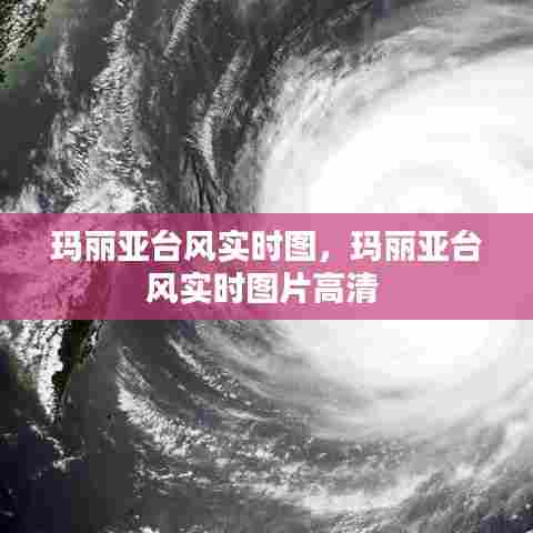 玛丽亚台风实时图,玛丽亚台风实时图片高清