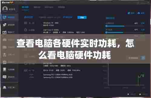 查看电脑各硬件实时功耗，怎么看电脑硬件功耗 