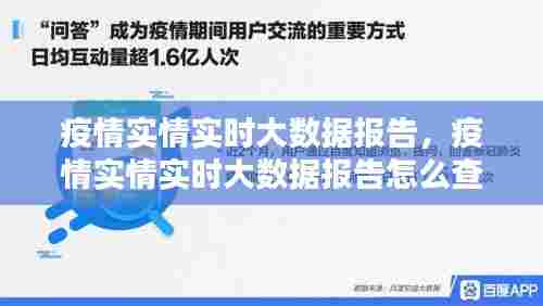 疫情实情实时大数据报告,疫情实情实时大数据报告怎么查