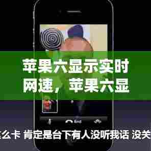 苹果六显示实时网速,苹果六显示实时网速的软件