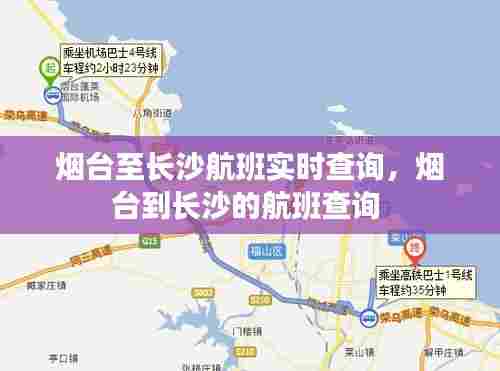 烟台至长沙航班实时查询，烟台到长沙的航班查询 
