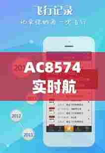 AC8574 实时航班查询,ac7878航班服务