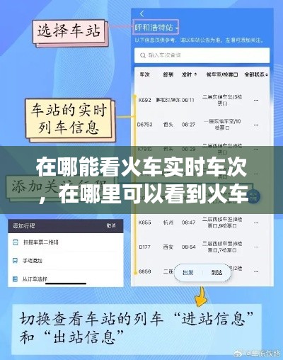 在哪能看火车实时车次，在哪里可以看到火车实时路线 