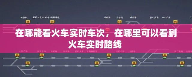 在哪能看火车实时车次,在哪里可以看到火车实时路线