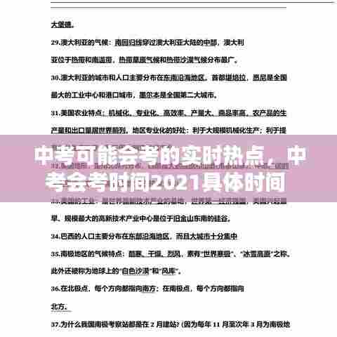 中考可能会考的实时热点,中考会考时间2021具体时间