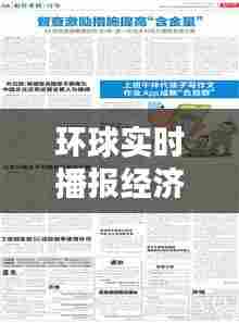 环球实时播报经济标题,环球经济报纸