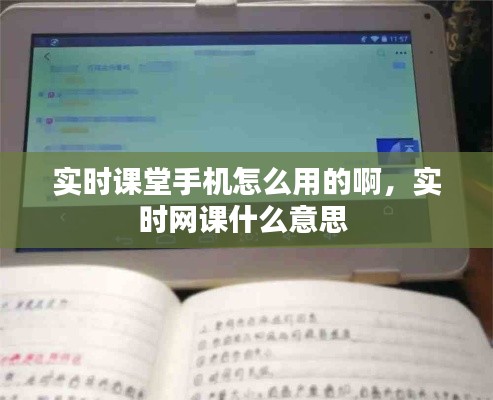 实时课堂手机怎么用的啊,实时网课什么意思