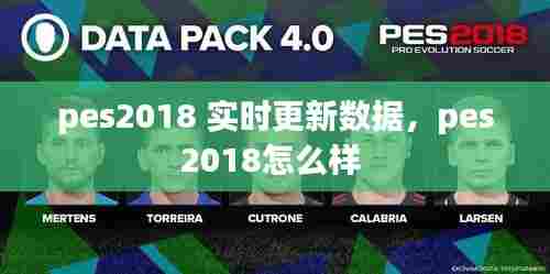 pes2018 实时更新数据，pes2018怎么样 