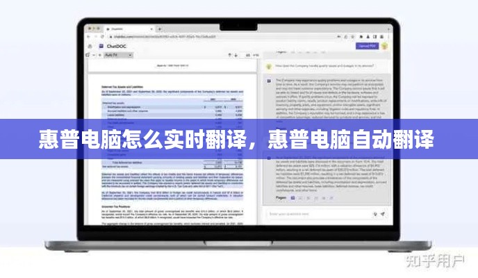 惠普电脑怎么实时翻译，惠普电脑自动翻译 