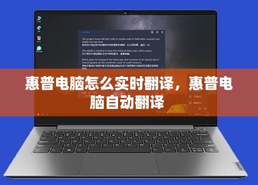 惠普电脑怎么实时翻译,惠普电脑自动翻译
