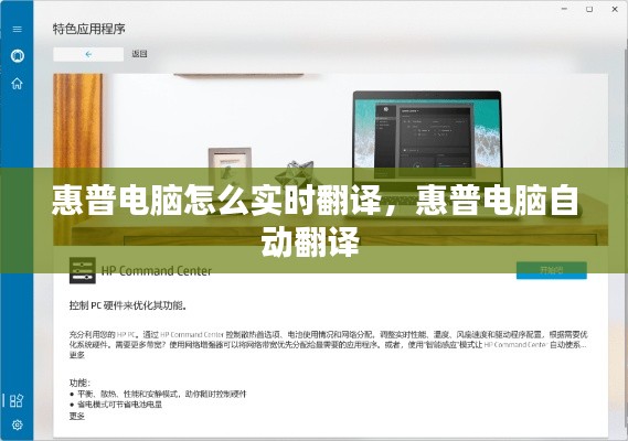 惠普电脑怎么实时翻译,惠普电脑自动翻译